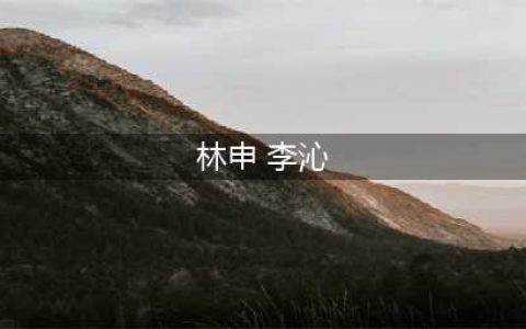 李沁和林申他俩有没有在一起过啊？(林申 李沁)