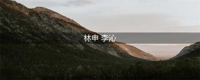 李沁和林申他俩有没有在一起过啊？(林申 李沁)