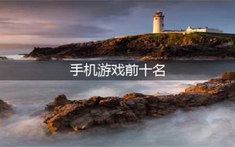 2022人气手机游戏前十名排行 手机游戏前十名排行榜推荐(手机游戏前十名)