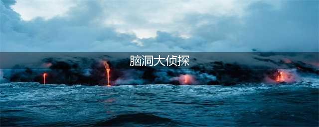 脑洞大侦探案发现场攻略