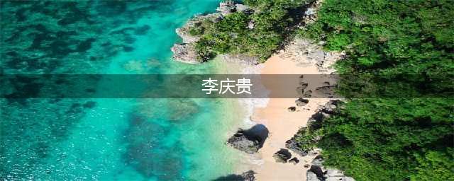 新闻背后的政治：看新乡原市委书记李庆贵的经历！(李庆贵)