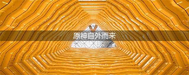 原神自外而来任务攻略