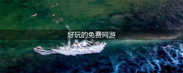 2022大型免费网游排行榜前十 好玩的免费网游推荐(好玩的免费网游)