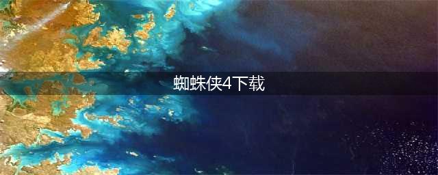 超凡蜘蛛侠4破解版怎么下载 破解版下载安装教程(蜘蛛侠4下载)