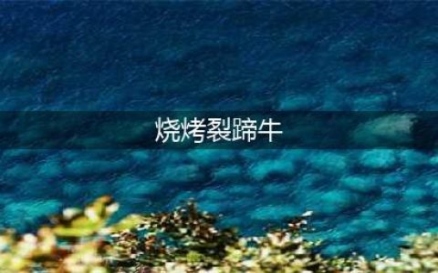 魔兽世界烧烤裂蹄牛配方怎么获得 烧烤裂蹄牛配方获取方法