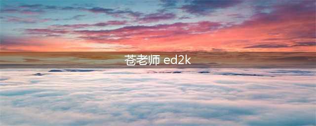 苍老师(苍井空)这些年！(苍老师 ed2k)