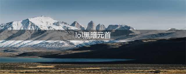 LOL11.17暗黑元首 辛德拉攻略(lol黑暗元首)