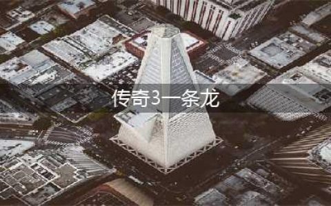《传奇3》光通高爆率。1.45版本经典复刻还原！（文末入口)(传奇3一条龙)