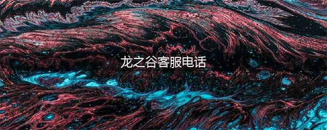 龙之谷手游客服的联系方式(龙之谷客服电话)