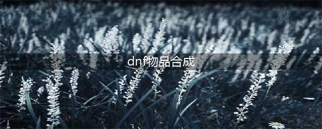 DNF像素勇士2.0装备合成攻略(dnf物品合成)
