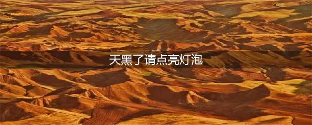 微信《史上最囧挑战》第24关怎么过 请点亮灯泡答案攻略(天黑了请点亮灯泡)
