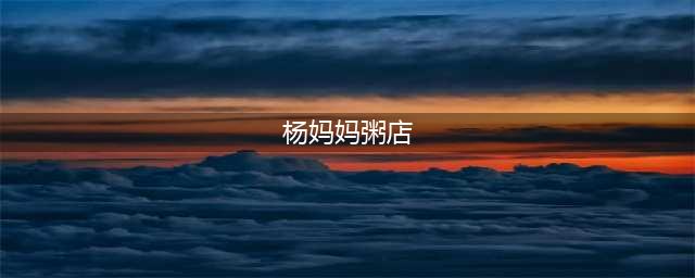 起底“杨妈妈”：一家粥铺丢尽了14亿中国人的脸(杨妈妈粥店)