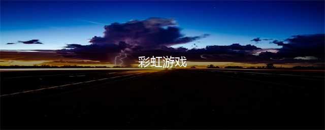 彩虹游戏手游下载大全2021 彩虹类型小游戏免费下载推荐(彩虹游戏)