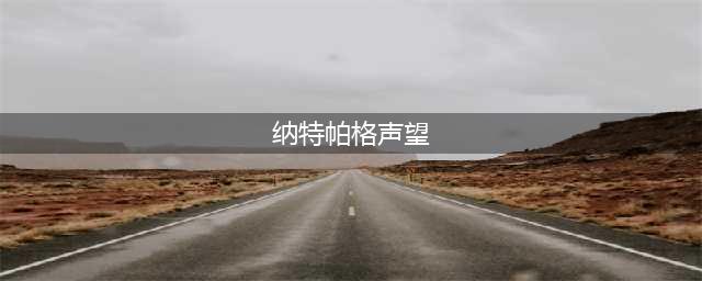 魔兽世界纳特帕格声望怎么冲 纳特帕格声望提升攻略