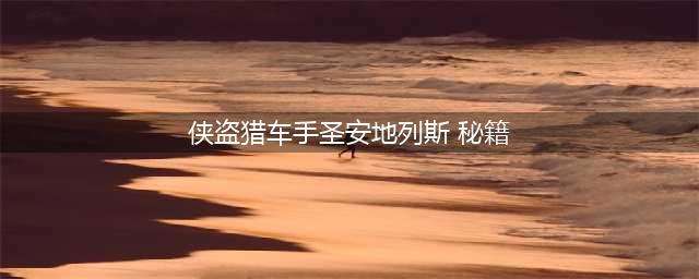 圣安地列斯秘籍大全完整版(侠盗猎车手圣安地列斯 秘籍)