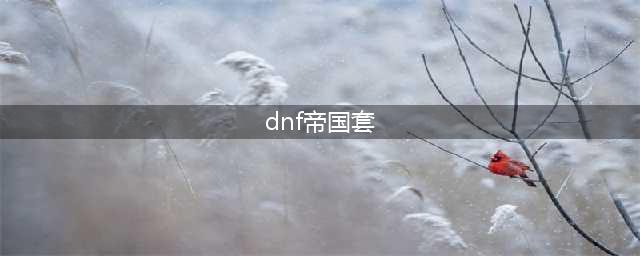《DNF》4月5日更新追忆帝国套上架