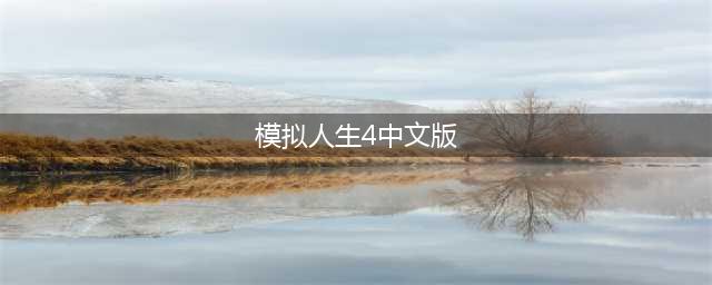 模拟人生4手机版下载中文版2022 模拟人生4手机版下载官网(模拟人生4中文版)