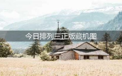 排列三19030期最新必看藏机图(今日排列三正版藏机图)