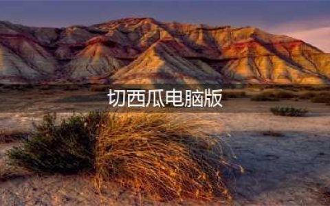 切西瓜消水果 Cut Fruit Pops电脑版下载官网 iOS安卓模拟器下载地址