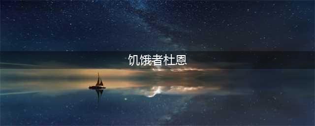 魔兽世界饥饿者杜恩奖励什么(饥饿者杜恩)