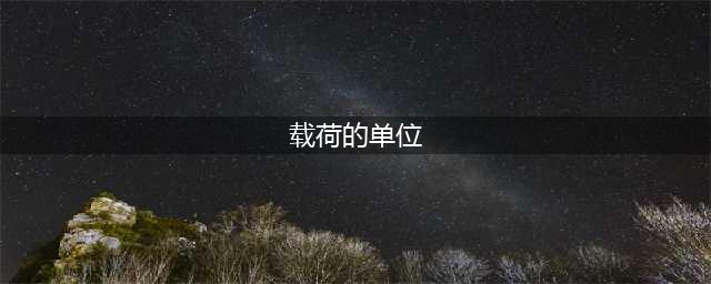 航空词汇知多少——载荷(载荷的单位)