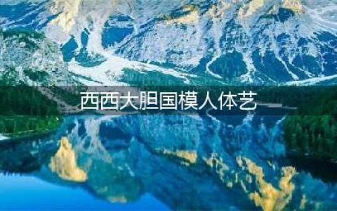 汤芳大胆写真照片全集 汤芳全裸高清无码照片 汤芳出道(西西大胆国模人体艺)