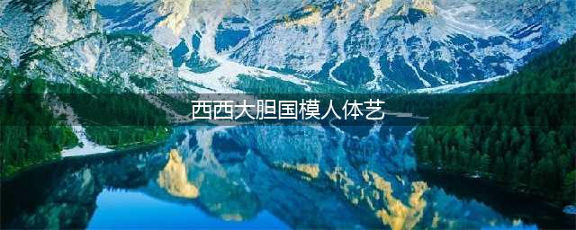 汤芳大胆写真照片全集 汤芳全裸高清无码照片 汤芳出道(西西大胆国模人体艺)