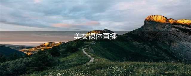 女孩浴池里开视频和男友聊天 身旁女子裸体被直播(美女裸体直播)