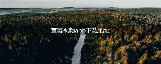 高逼格爆款“草莓舒芙蕾”配方+视频来啦！（已打包·可下载）(草莓视频app下载地址)