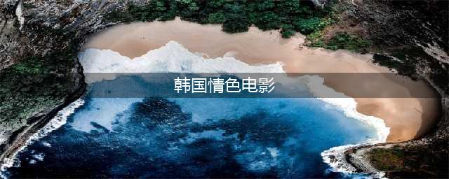 情欲网咖：网上约出新高度，韩国情色电影进军网咖(韩国情色电影)
