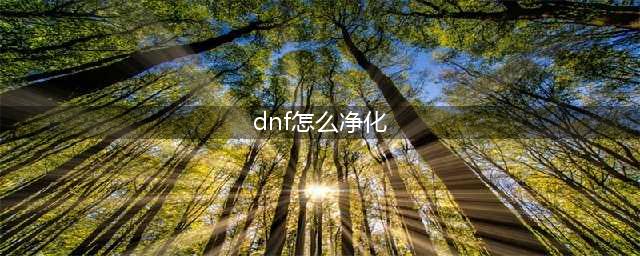 《dnf》异界气息装备怎么净化 异界气息装备净化方法分享(dnf怎么净化)