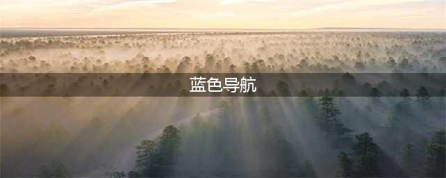 让你大饱眼福的6个资源网站(蓝色导航)