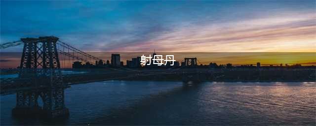 《权力的游戏》的射龙巨弩，宋朝就有雏形且射程可达1500米(射母丹)