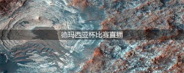 《LOL》德玛西亚杯比赛在哪直播 德玛西亚杯比赛直播地址一览(德玛西亚杯比赛直播)