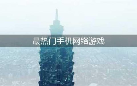 中国最火的网络游戏手机版有哪些2022 最火的手机网游下载合集(最热门手机网络游戏)