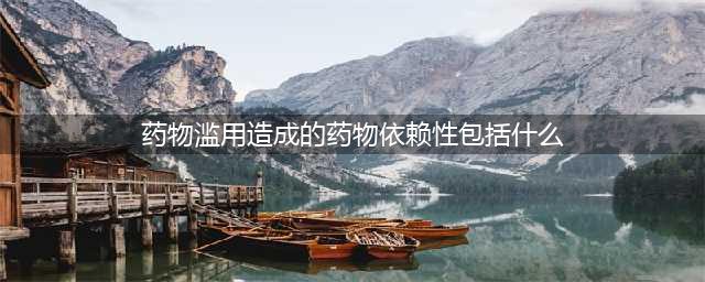 小学五年级禁毒试题答案-远离毒品答案-2019青骄第二课堂(药物滥用造成的药物依赖性包括什么)