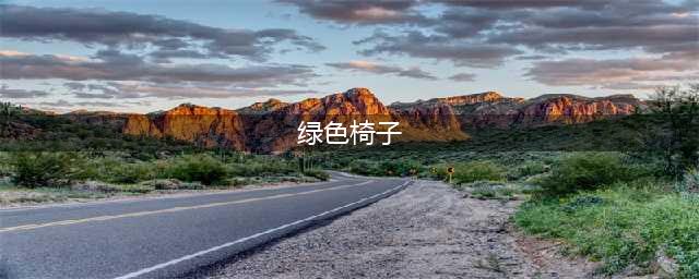 韩国伦理片《绿色椅子》：跨越年龄的爱情与欲望，离婚女人与少年的爱情故事(绿色椅子)