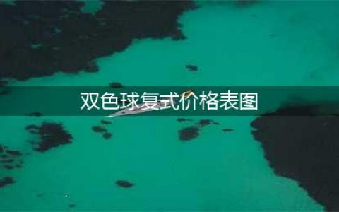 双色球复式投注金额对照表来袭(双色球复式价格表图)