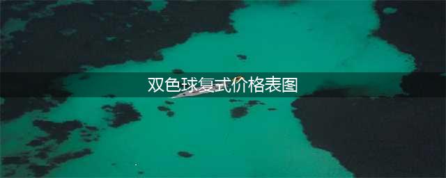 双色球复式投注金额对照表来袭(双色球复式价格表图)