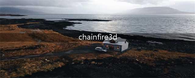 九游安卓3D神器《Chainfire3D》简易安装使用教程(chainfire3d)