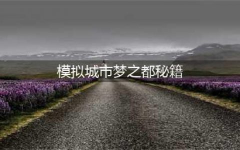 模拟城市5梦之都 模拟城市5指令秘籍大全(模拟城市梦之都秘籍)