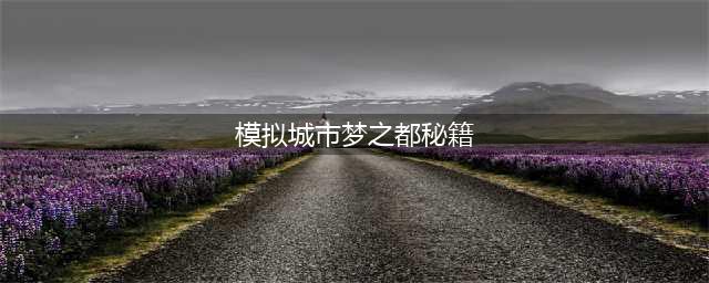 模拟城市5梦之都 模拟城市5指令秘籍大全(模拟城市梦之都秘籍)