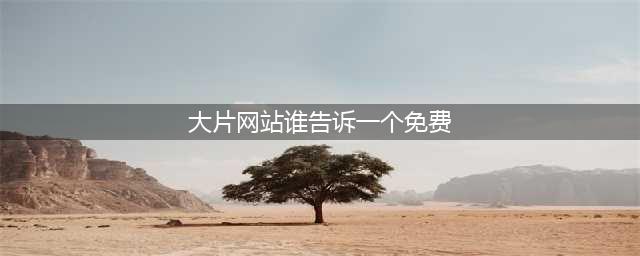 人手必备的5个电影网站，让你免费看大片，再也不用担心没资源了(大片网站谁告诉一个免费)