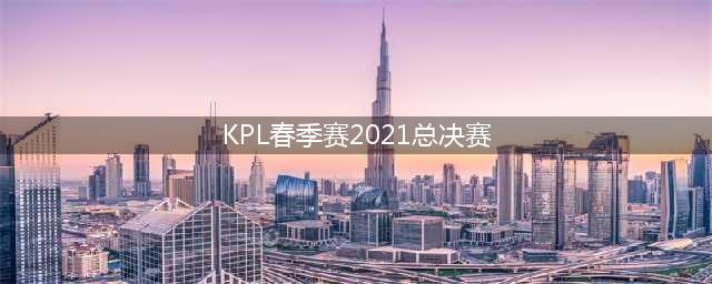 2021kpl春季赛总决赛6月26日Hero久竞 vs TTG比赛视频(KPL春季赛2021总决赛)
