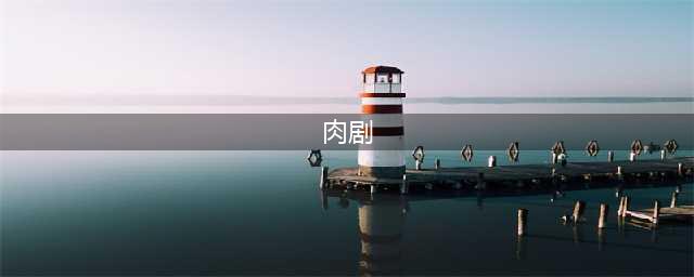 十大古装大尺度重口味美剧！斯巴达克斯罗马权力游戏超猛(肉剧)