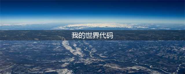 我的世界指令代码大全(我的世界代码)