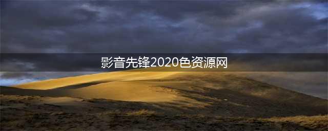 影音先锋边下边播色情视频 公司否认与色情网站合作(影音先锋2020色资源网)