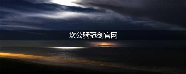 坎公骑冠剑官网下载 官方下载地址分享