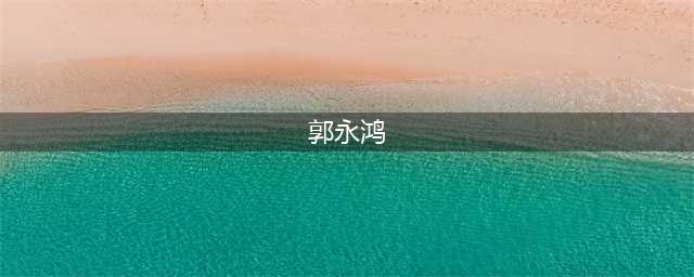 黑帮风云人物：“上海仔”郭永鸿(郭永鸿)