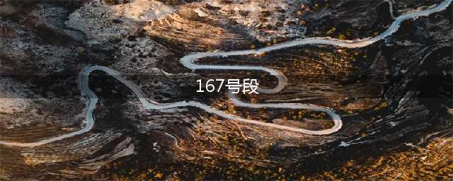 167是哪个运营商的号码段(167号段)